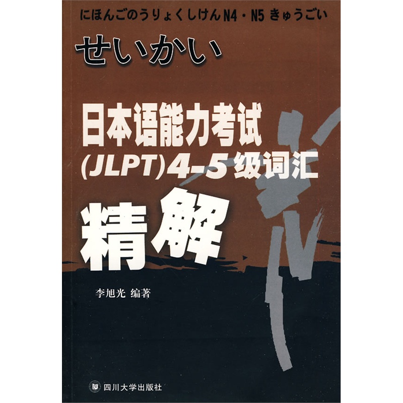 《日本语能力考试(JLPT)4-5级词汇精解》(李旭