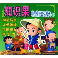 知识果：中国传统童话精选1（冠滨漫画）（注音版）