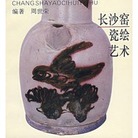 长沙窑瓷绘艺术