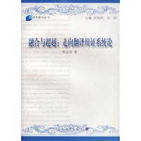 融合与超越：走向翻译辩证系统论