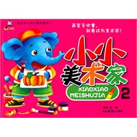 小小美术家（2）