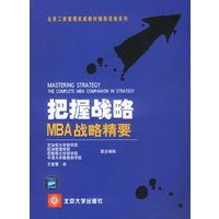 把握战略：MBA战略精要