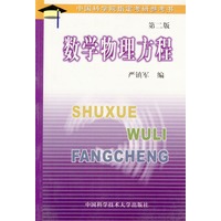 数学物理方程(第二版)