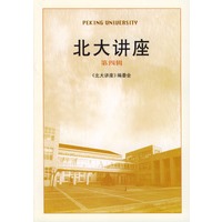 北大讲座（第四辑）