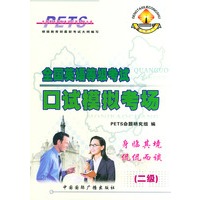 全国英语等级考试口试模拟考场（二级）