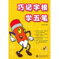 巧记字根学五笔（含CD-ROM光盘一张）