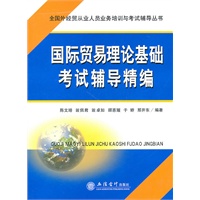 (考)国际贸易理论基础考试辅导精编(陈文培 翁佩君 )