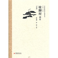 坡脚村调查