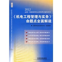 《机电工程管理与实务》命题点全面解读(2012)（一级）