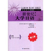 新世纪大学日语（2）