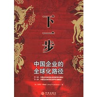 下一步：中国企业的全球化路径