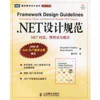 NET设计规范:.NET约定、惯用法与模式
