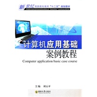 计算机应用基础案例教程