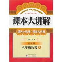 八年级历史 上（ 岳麓版）（2012年5月印刷）课本大讲解/含教材习题答案
