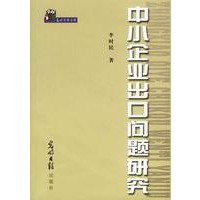 中小企业出口问题研究