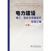 （上册）电力建设－施工、验收及质量验评标准汇编