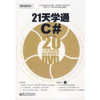 21天学通C#(含DVD光盘1张)