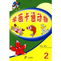 棒小孩：学画卡通动物2