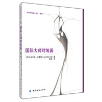 国际大师时装画