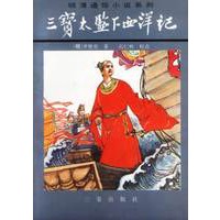 三宝太监下西洋记(上下册)
