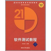 软件测试教程（21世纪高职高专规划教材——软件专业系列）