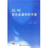 简明有色金属材料手册
