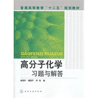 高分子化学习题与解答(喻湘华)