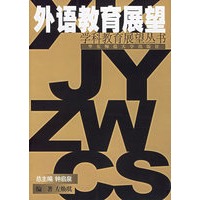 外语教育展望