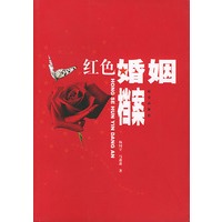 红色婚姻档案