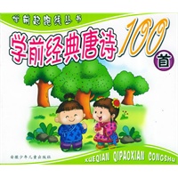 学前经典唐诗100首（彩绘拼音版）——学前起跑线丛书