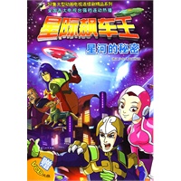 星际飙车王：星河的秘密