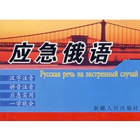 应急俄语