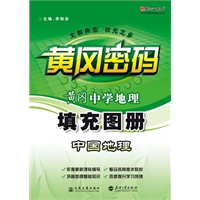 黄冈·中学地理中国地理填充图册