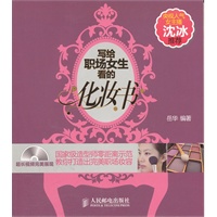 写给职场女生看的化妆书