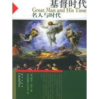 基督时代——“名人与时代”系列丛书