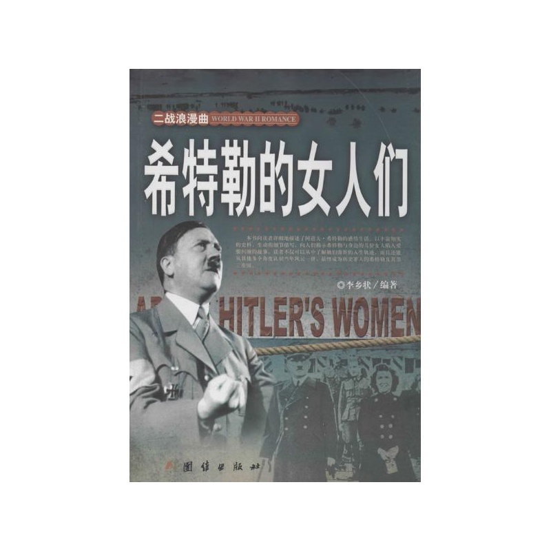 《希特勒的女人们 无》_简介_书评_在线阅读
