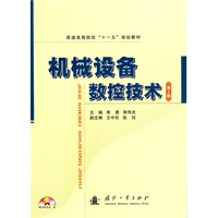 机械设备数控技术（附光盘）