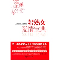 轻熟女爱情宝典