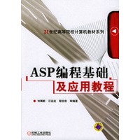 ASP编程基础及应用教程--21世纪高等院校计算机教材系列