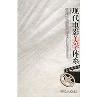 现代电影美学体系/北京大学影视艺术丛书
