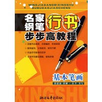 名家钢笔行书步步高教程：基本笔画