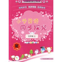 五年级上(配广州版)小学英语同步探究