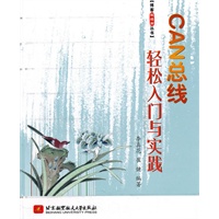 CAN总线轻松入门与实践