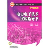 普通高等教育实验实训规划教材（电气信息类） 电力电子技术实验指导书