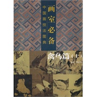 画室必备·中国画技法图典·禽鸟篇上