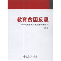 教育贫困反思－关于农民工流动子女的研究