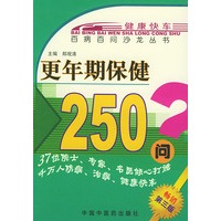 更年期保健250问——百病百问沙龙丛书