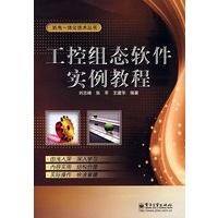 工控组态软件实例教程(含光盘1张)