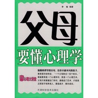 父母要懂心理学