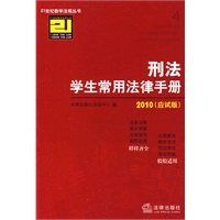 刑法学生常用法律手册(2010 应试版)
